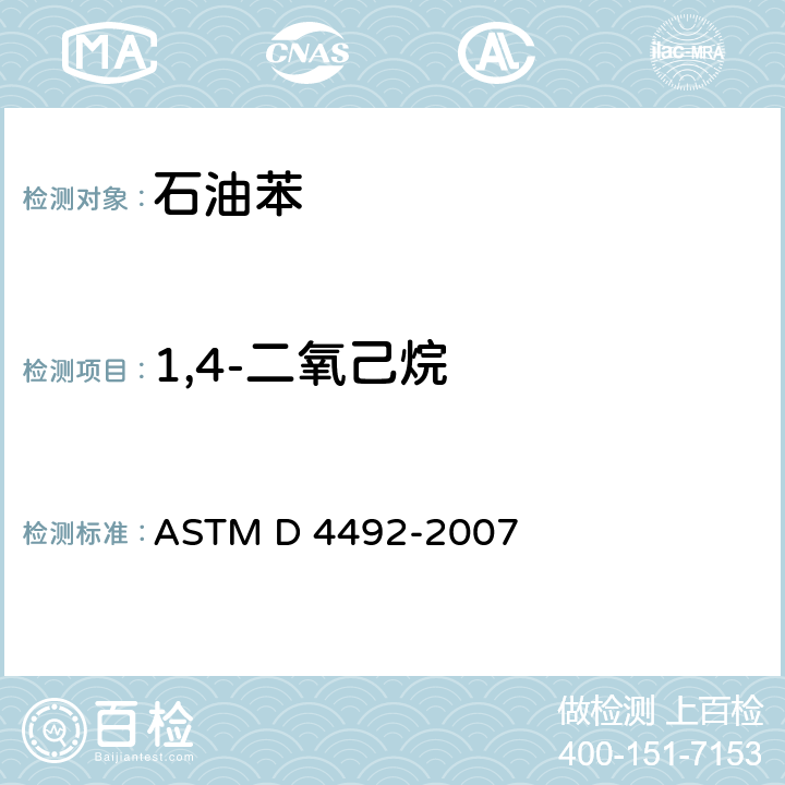 1,4-二氧己烷 气相色谱法分析苯的标准试验方法 ASTM D 4492-2007