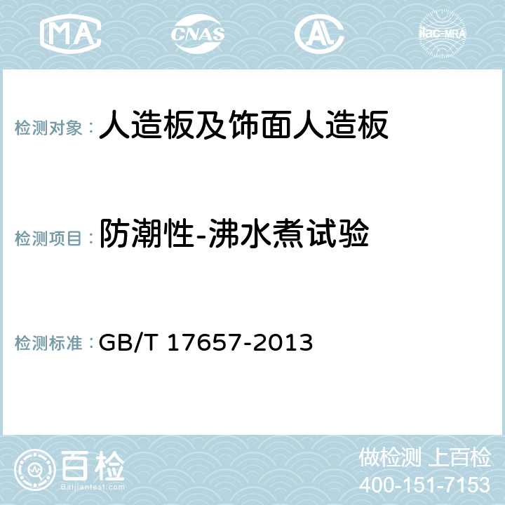 防潮性-沸水煮试验 人造板及饰面人造板理化性能试验方法 GB/T 17657-2013 4.13