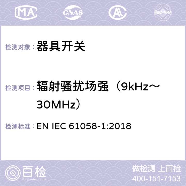 辐射骚扰场强（9kHz～30MHz） 器具开关.第1部分:通用要求 EN IEC 61058-1:2018 25