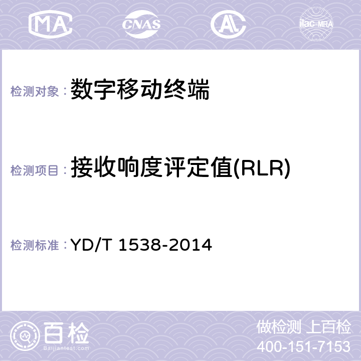 接收响度评定值(RLR) 《 数字移动终端音频性能技术要求和测试方法 》 YD/T 1538-2014 4.4、5.4、7.4、8.4