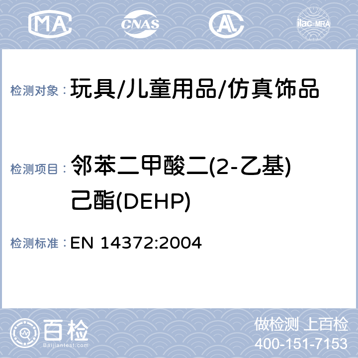 邻苯二甲酸二(2-乙基)己酯(DEHP) 儿童用品及护理品-餐具及喂食器具-安全要求与测试 EN 14372:2004