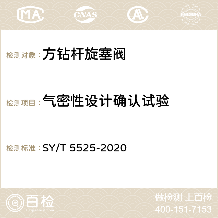 气密性设计确认试验 石油天然气钻采设备 旋转钻井设备 上部和下部方钻杆旋塞 SY/T 5525-2020 6.6