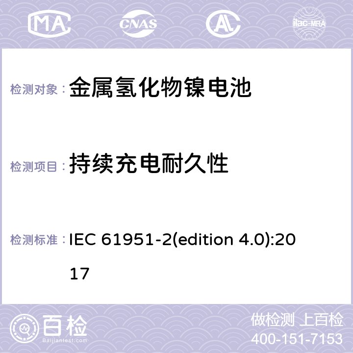 持續(xù)充電耐久性 含堿性或其它非酸性電解質(zhì)的蓄電池和蓄電池組-便攜式密封單體蓄電池和蓄電池組.第2部分:金屬氫化物鎳電池 IEC 61951-2(edition 4.0):2017 7.5.2