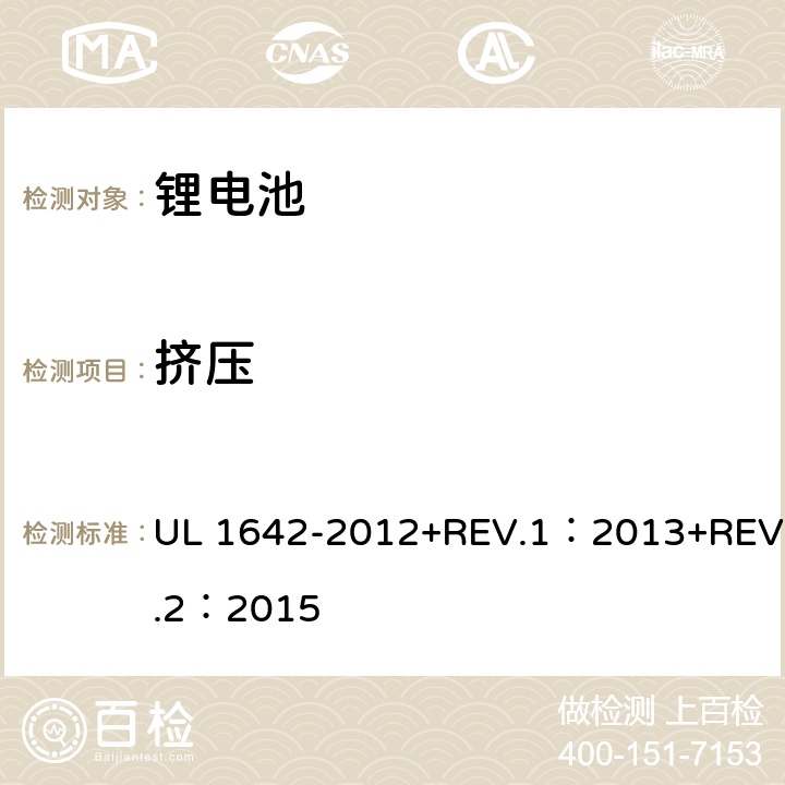 挤压 锂电池安全性试验 UL 1642-2012+REV.1：2013+REV.2：2015 13