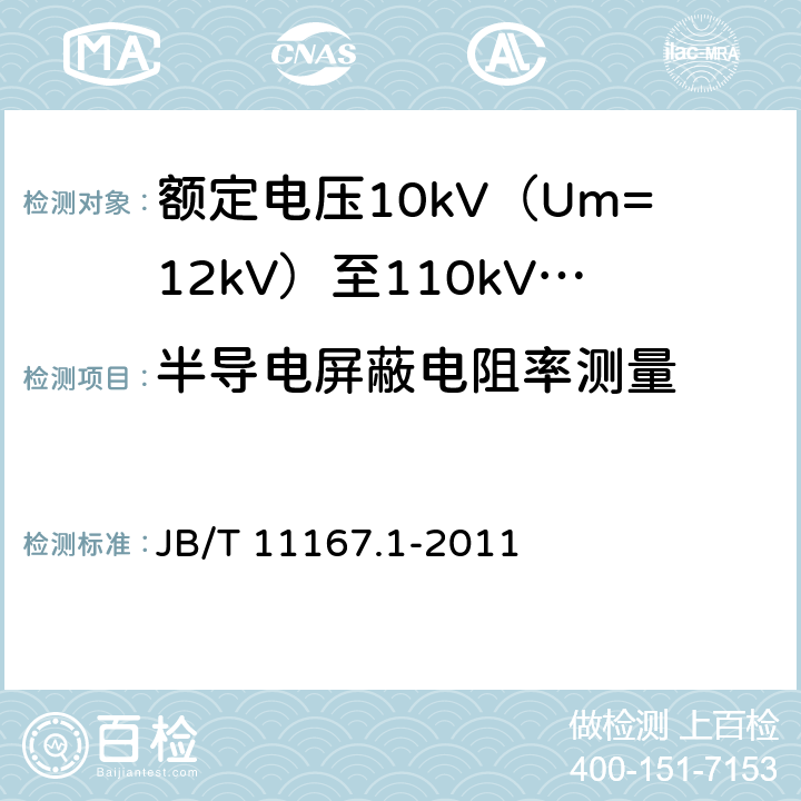 半导电屏蔽电阻率测量 额定电压10kV（Um=12kV）至110kV（Um=126kV）交联聚乙烯绝缘大长度交流海底电缆及附件 第1部分：试验方法和要求 JB/T 11167.1-2011 8.9.1.7,8.9.2.7