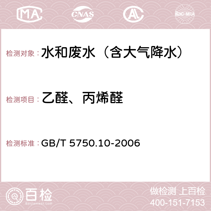 乙醛、丙烯醛 生活饮用水标准检验方法 消毒副产物指标 气相色谱法 GB/T 5750.10-2006 7.1