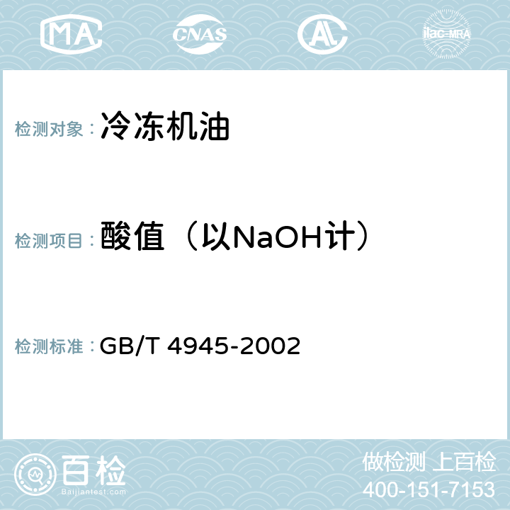 酸值（以NaOH计） GB/T 4945-2002 石油产品和润滑剂酸值和碱值测定法(颜色指示剂法)