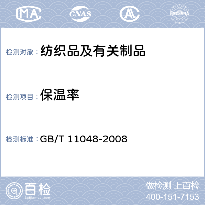保温率 《纺织品 生理舒适性 稳态条件下热阻和湿阻的测定》 GB/T 11048-2008