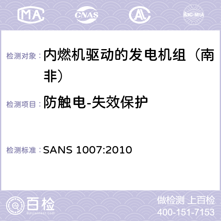 防触电-失效保护 内燃机驱动的发电机组（南非）的专用要求 
SANS 1007:2010 6.7.3