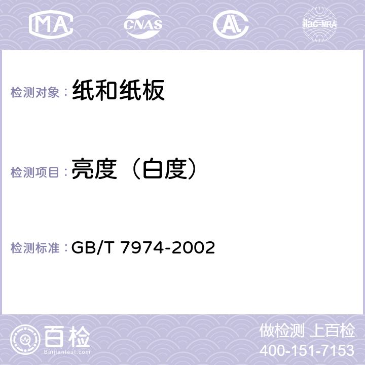 亮度（白度） 紙、紙板和紙漿 藍(lán)光漫反射因數(shù)D65亮度的測定(漫射/垂直法,室外日光條件) GB/T 7974-2002