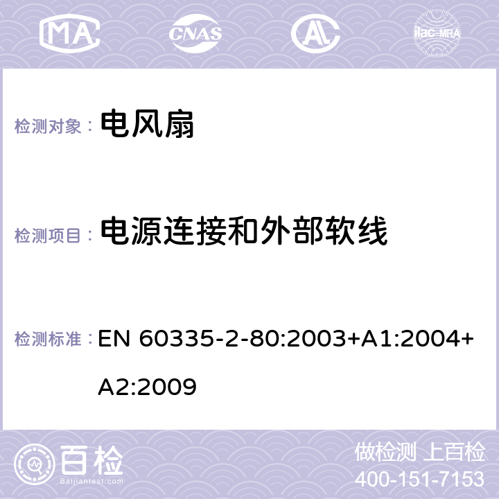 电源连接和外部软线 家用和类似用途电器的安全 第2部分：风扇的特殊要求 EN 60335-2-80:2003+A1:2004+A2:2009 25