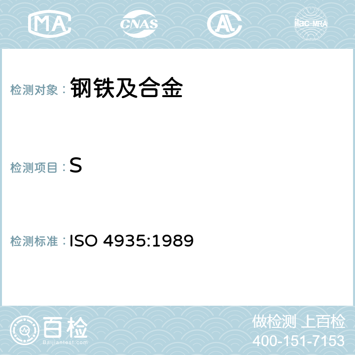 S 《钢铁.硫含量的测定.感应炉内燃烧红外线吸收法》 ISO 4935:1989