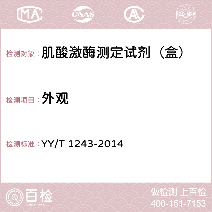 外观 肌酸激酶测定试剂（盒） YY/T 1243-2014 4.1