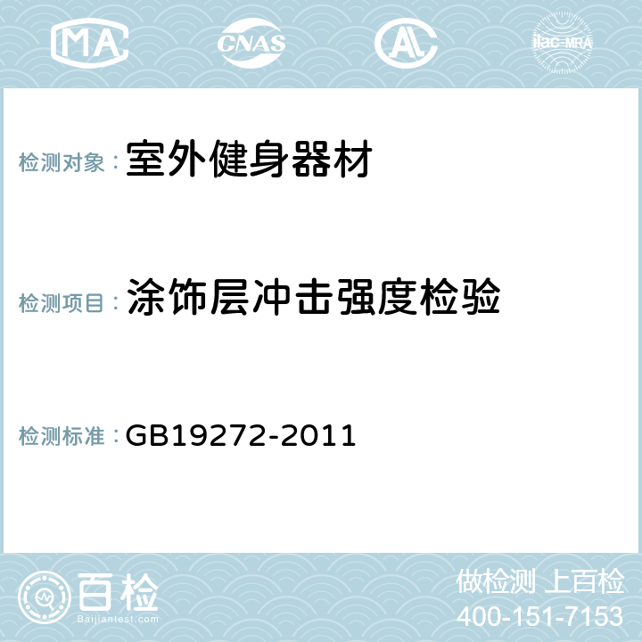 涂饰层冲击强度检验 室外健身器材的安全 通用要求 GB19272-2011 6.10.4