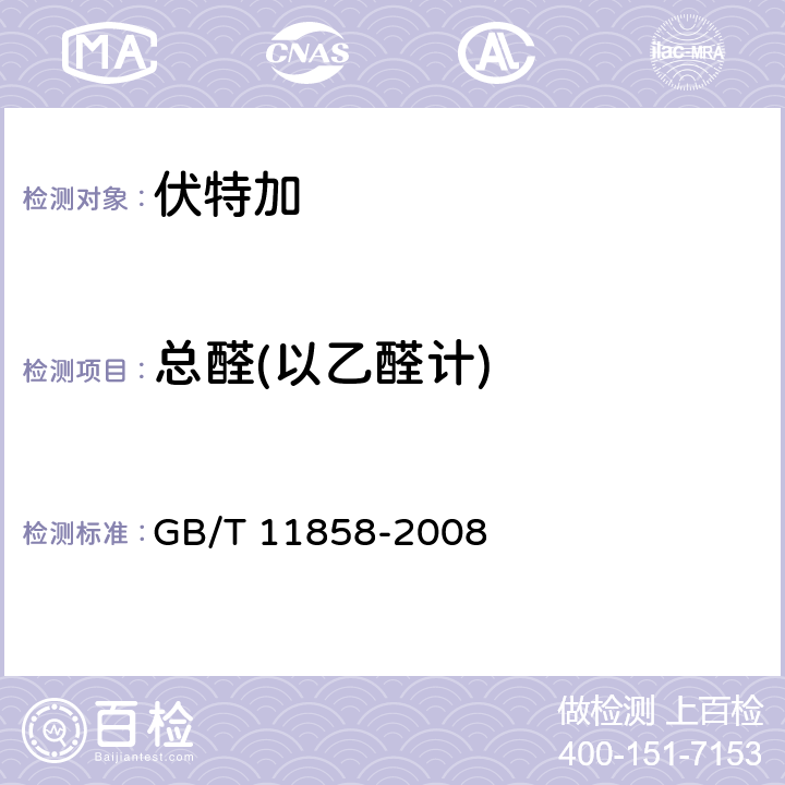 总醛(以乙醛计) GB/T 11858-2008 伏特加(俄得克)(附第1号修改单)