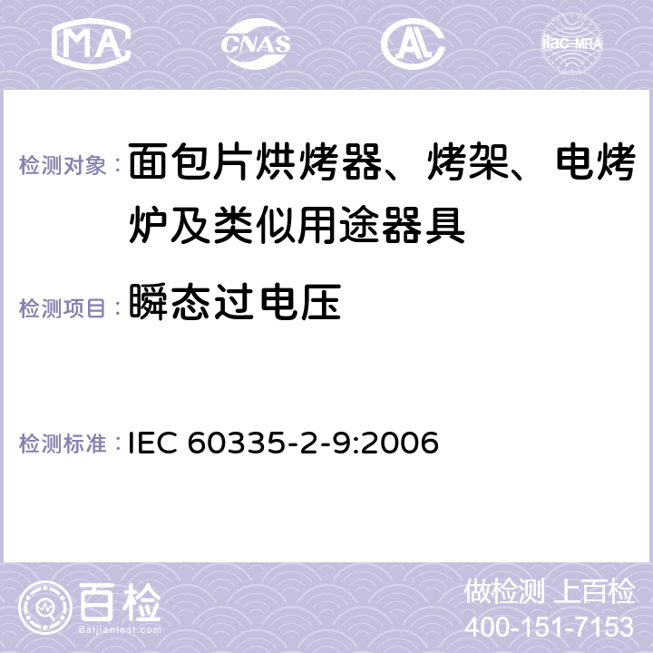 瞬態(tài)過電壓 家用和類似用途電器的安全 烤架、面包片烘烤器及類似用途器具的特殊要求 IEC 60335-2-9:2006 14
