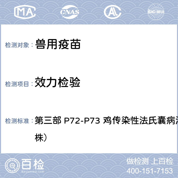 效力检验 《中华人民共和国兽药典》2020年版 第三部 P72-P73 鸡传染性法氏囊病活疫苗（B87株）