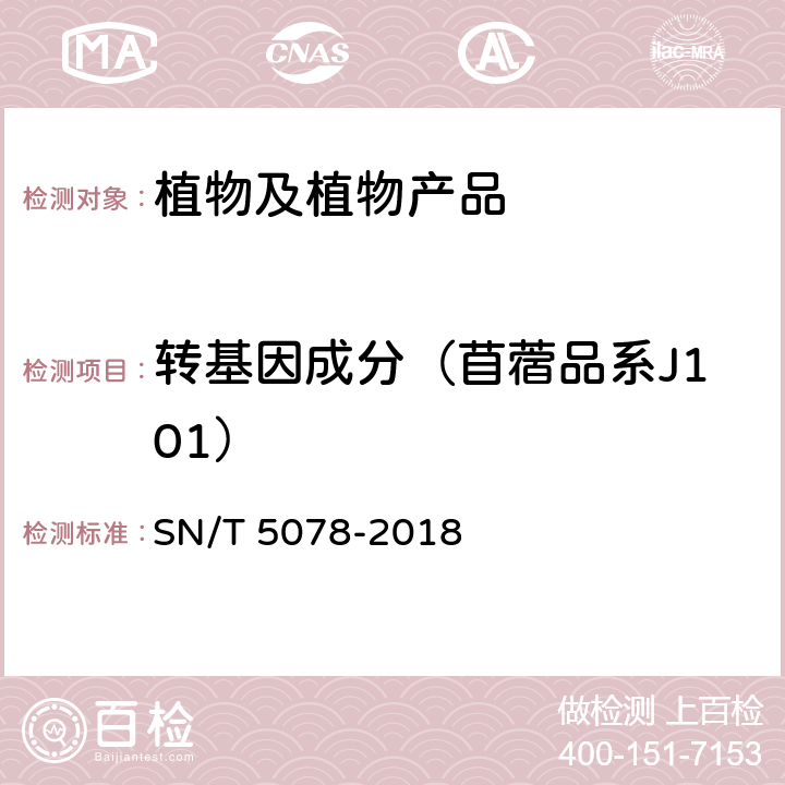 转基因成分（苜蓿品系J101） 苜蓿中转基因成分实时荧光PCR定性检测方法 SN/T 5078-2018