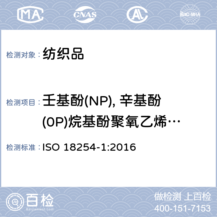 壬基酚(NP), 辛基酚(0P)烷基酚聚氧乙烯醚（APEOS） 纺织品 烷基酚聚氧乙烯醚(APEO)的检测与测定方法 第1部分：用高性能液相色谱-质谱法(HPLC-MS)] ISO 18254-1:2016