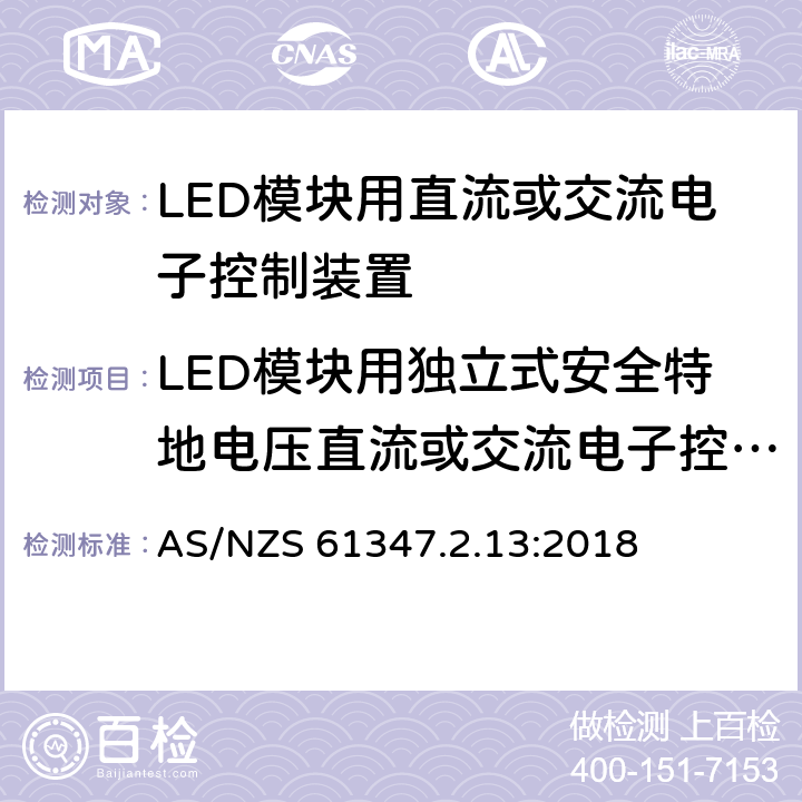 LED模块用独立式安全特地电压直流或交流电子控制装置的特殊补充要求 灯的控制装置-第1部分:一般要求和安全要求 AS/NZS 61347.2.13:2018 附录I