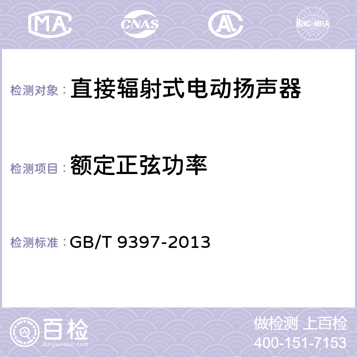 额定正弦功率 直接辐射式电动扬声器通用规范 GB/T 9397-2013 4.3.10