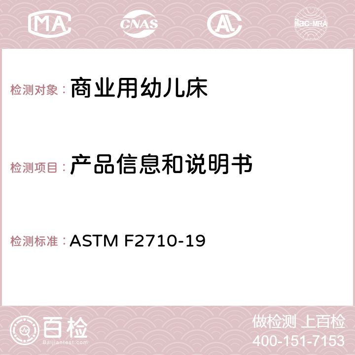 产品信息和说明书 美国商用婴儿床安全规范 ASTM F2710-19 7