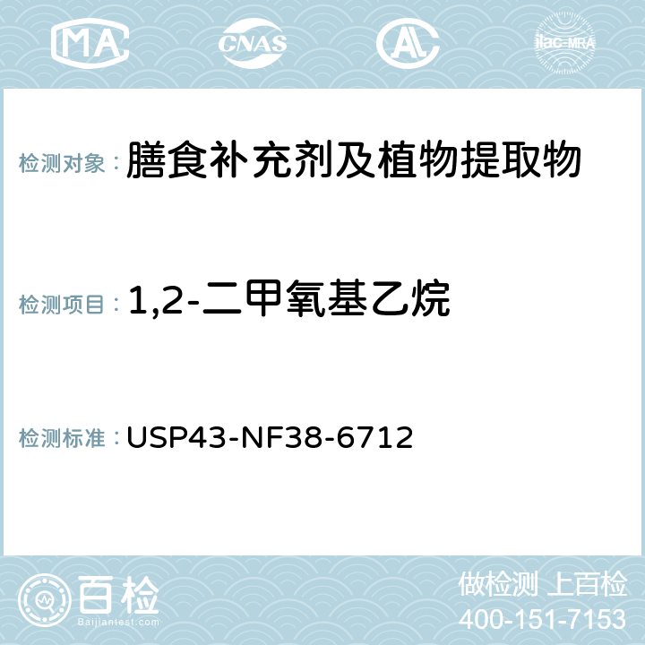 1,2-二甲氧基乙烷 美国药典 43版 化学测试和分析 <467>溶剂残留 USP43-NF38-6712