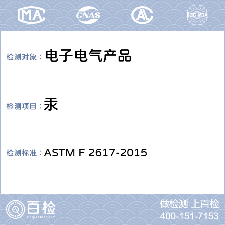 汞 ASTM F2617-2015 用能量色散X射线分光法鉴定并量化聚合材料中铬、溴、镉、汞和铅的试验方法