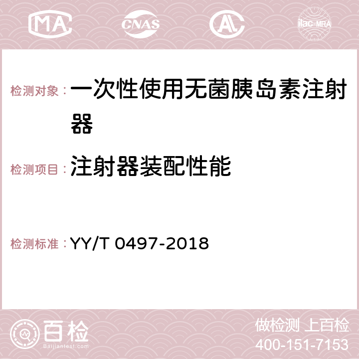 注射器装配性能 一次性使用无菌胰岛素注射器 YY/T 0497-2018 6.9