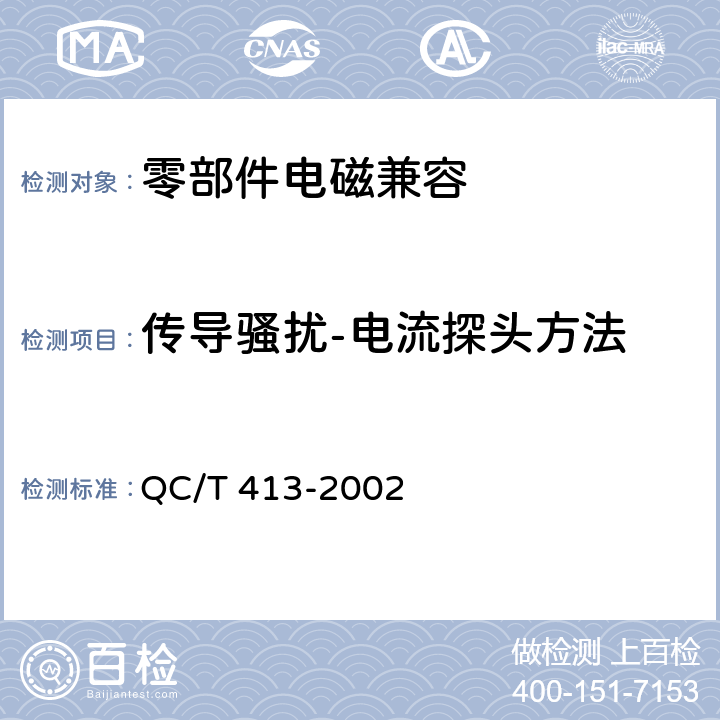 传导骚扰-电流探头方法 汽车电气设备基本技术条件 QC/T 413-2002 3.9.2