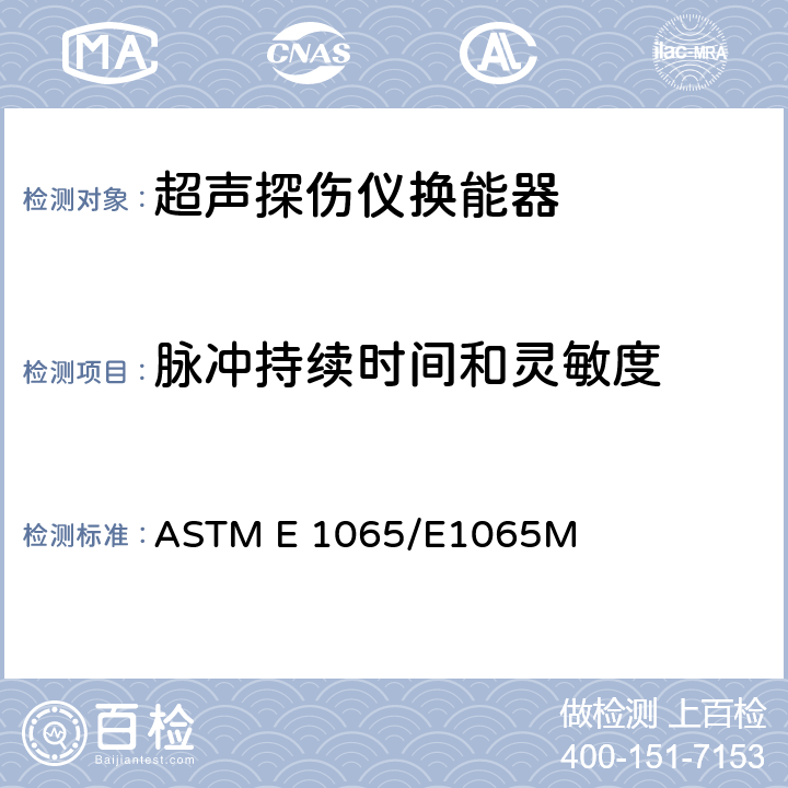 脉冲持续时间和灵敏度 ASTM E 1065/E1065 评估超声探头特性的标准方法 M A3,A4
