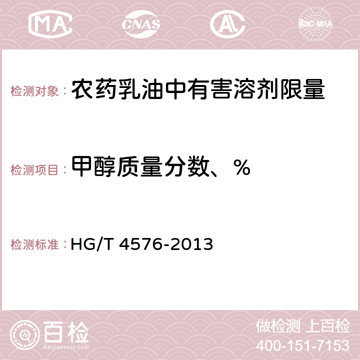 甲醇质量分数、% 《农药乳油中有害溶剂限量》 HG/T 4576-2013 5.4