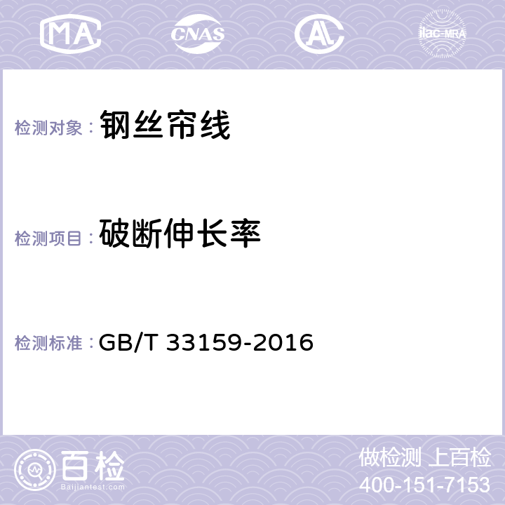 破断伸长率 钢帘线试验方法 GB/T 33159-2016 6.1
