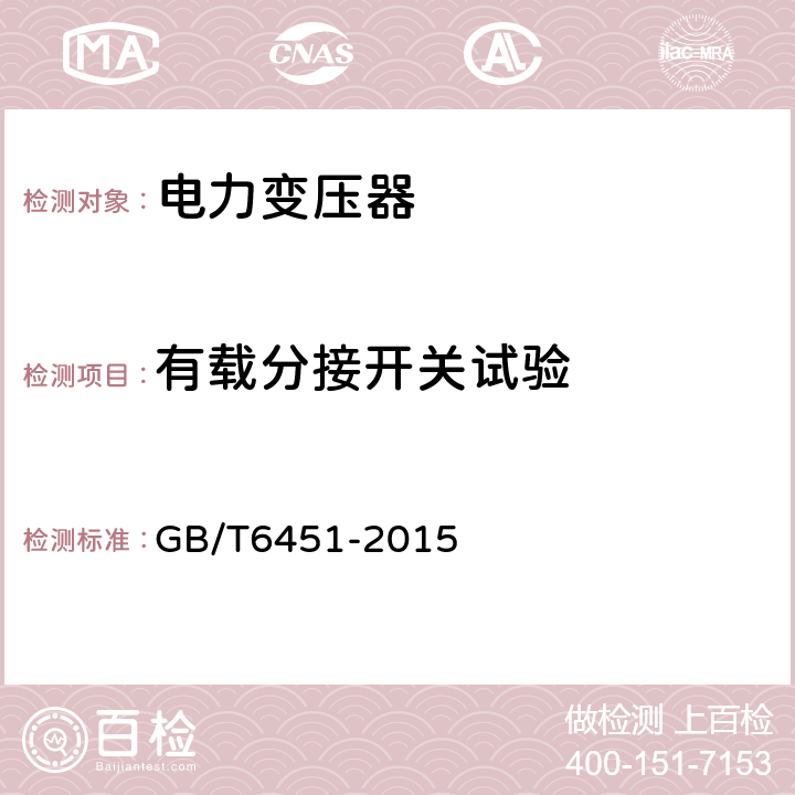 有载分接开关试验 油浸式电力变压器技术参数和要求 GB/T6451-2015 5.3.8, 6.3.6, 7.3.6, 
 8.3.6, 9.3.6, 10.3.6