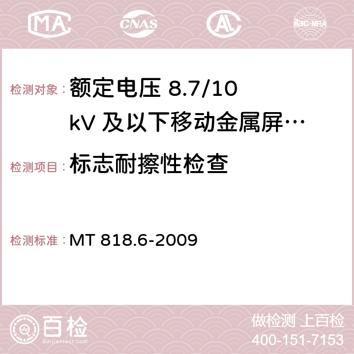 标志耐擦性检查 煤矿用电缆 第6部分：额定电压8.7/10kV及以下移动金属屏蔽监视型软电缆 MT 818.6-2009 5