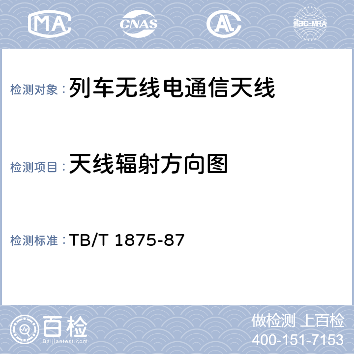 天线辐射方向图 列车无线电通信天线类型、基本参数及测量方法 
TB/T 1875-87