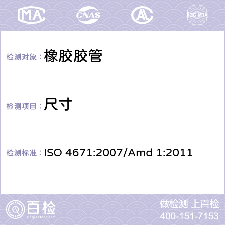 尺寸 橡胶和塑料软管及软管组合件 软管尺寸和软管组合件长度测量方法 ISO 4671:2007/Amd 1:2011