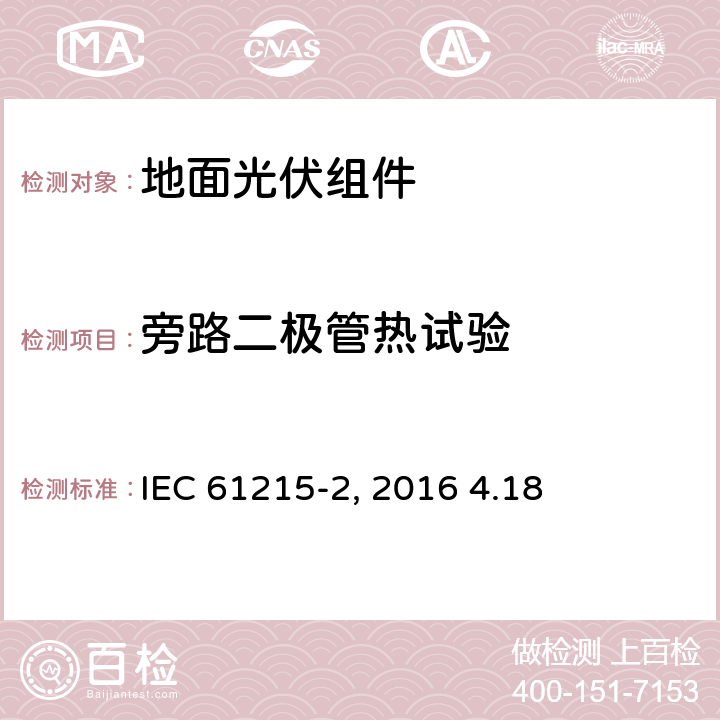 旁路二极管热试验 《地面光伏组件 设计鉴定和定型 第2部分:测试过程》IEC 61215-2（Edition1.0）: 2016 4.18