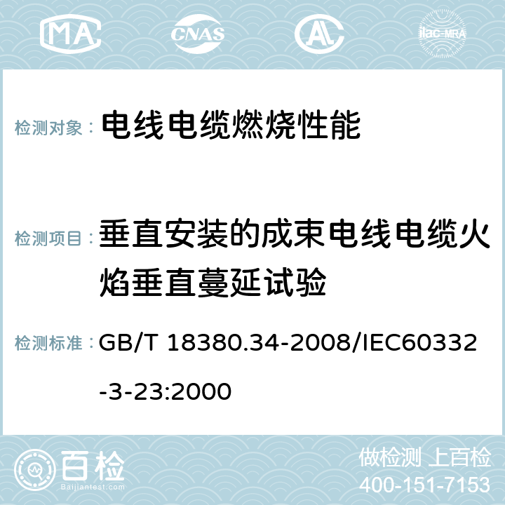 垂直安装的成束电线电缆火焰垂直蔓延试验 电缆和光缆在火焰条件下的燃烧试验 第34部分：垂直安装的成束电线电缆火焰垂直蔓延试验 B类 GB/T 18380.34-2008/IEC60332-3-23:2000