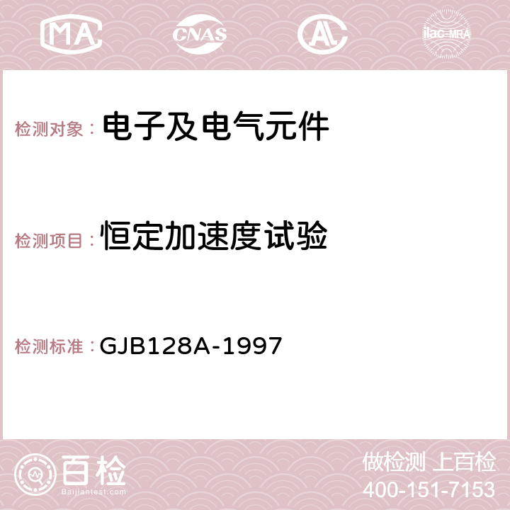 恒定加速度试验 半导体分立器件试验方法 方法：2006 GJB128A-1997