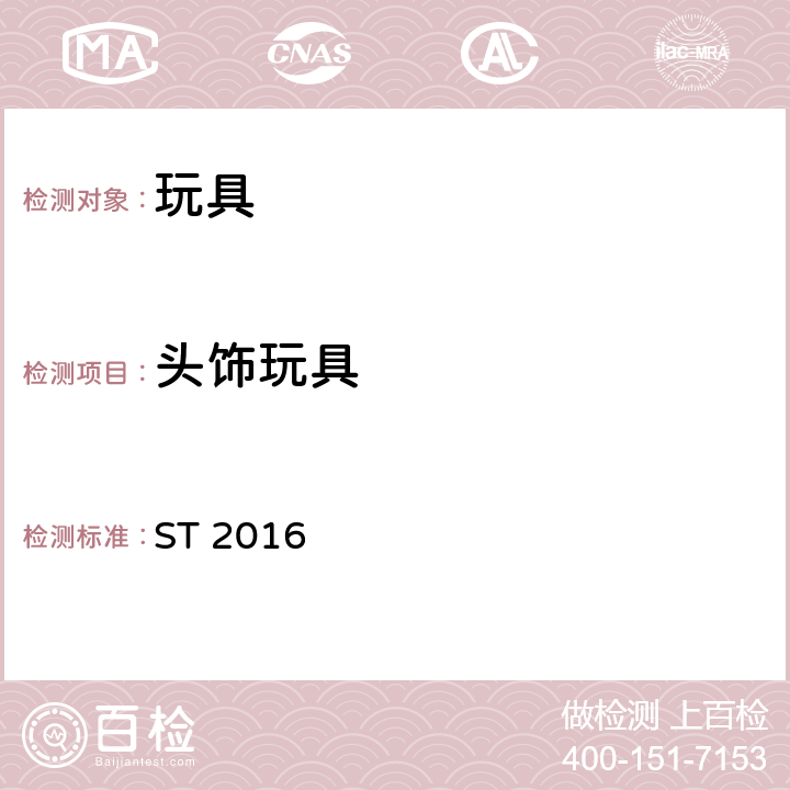 头饰玩具 玩具安全 第2部分：阻燃性能 ST 2016 4.2