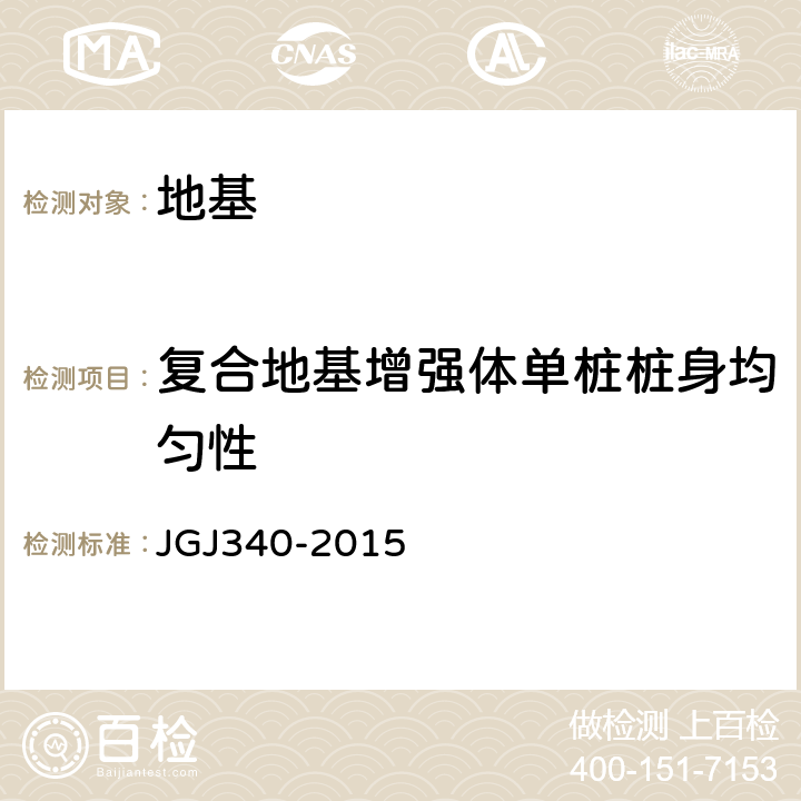 复合地基增强体单桩桩身均匀性 《建筑地基检测技术规范》 JGJ340-2015