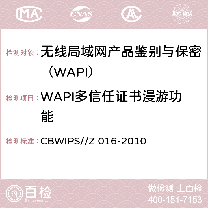WAPI多信任证书漫游功能 无线局域网WAPI安全协议符合性测试规范 CBWIPS//Z 016-2010 7.1.3.1.5