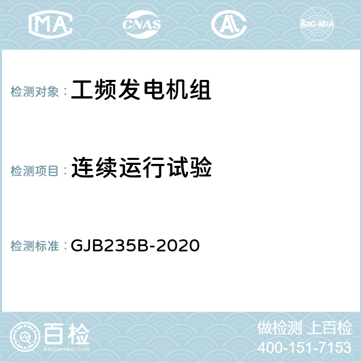 连续运行试验 军用交流移动电站通用规范 GJB235B-2020 3.4.2