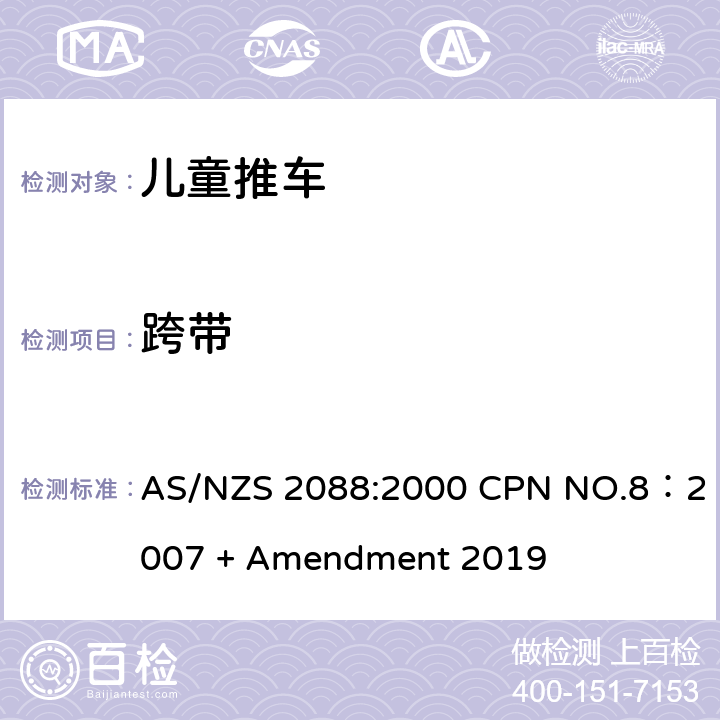 跨带 儿童推车安全规范 AS/NZS 2088:2000 CPN NO.8：2007 + Amendment 2019 7.8.1.4