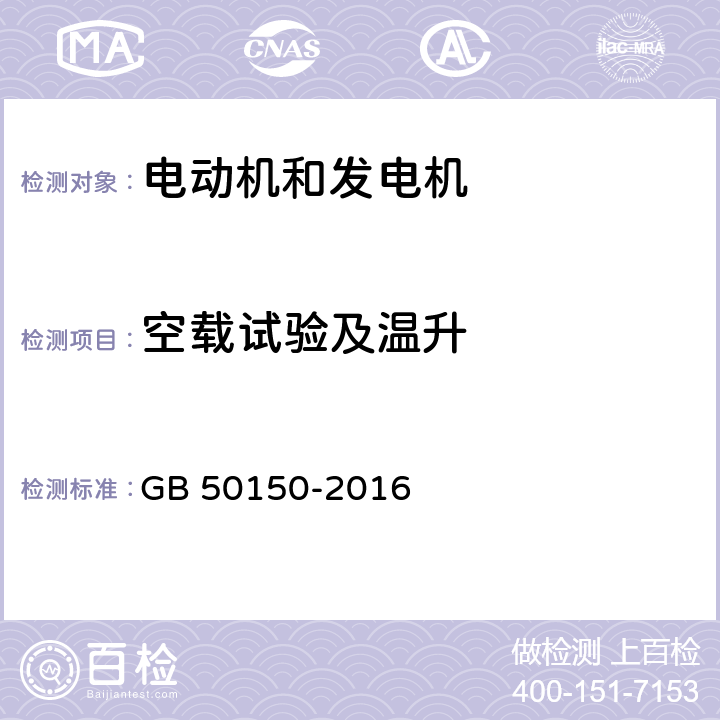 空载试验及温升 GB 50150-2016 电气装置安装工程 电气设备交接试验标准(附条文说明)