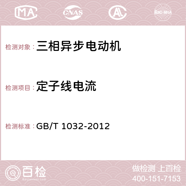 定子线电流 三相异步电动机试验方法 GB/T 1032-2012 11.4.1.3.3.1