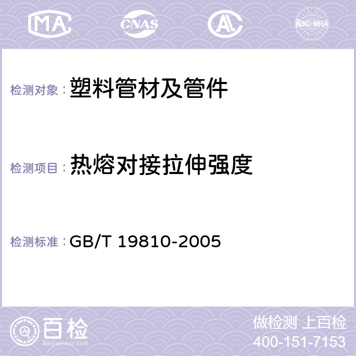 热熔对接拉伸强度 聚乙烯(PE)管材和管件 热熔对接接头 拉伸强度和破坏形式的测定 GB/T 19810-2005