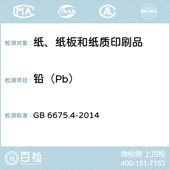 铅（Pb） 玩具安全 第四部分：特定元素的迁移 GB 6675.4-2014