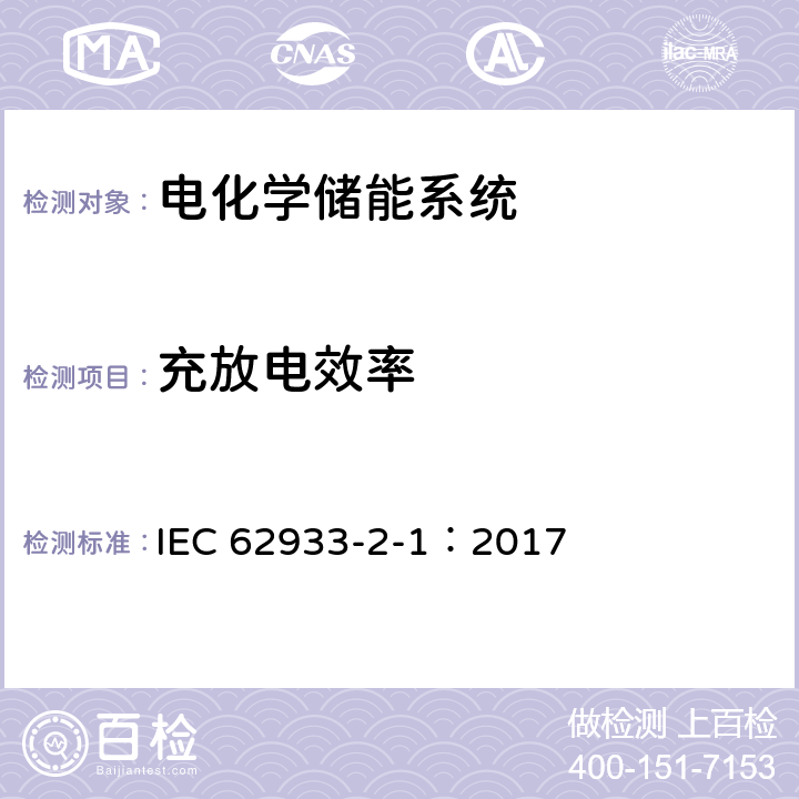 充放电效率 电力储能系统 第2-1部分：单元参数和测试方法 一般规范 IEC 62933-2-1：2017 6.2.3